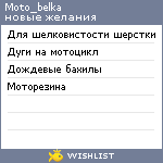 My Wishlist - moto_belka