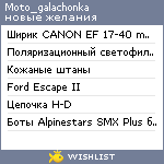 My Wishlist - moto_galachonka