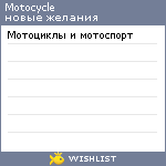 My Wishlist - motocycle