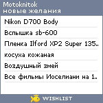 My Wishlist - motoknitok