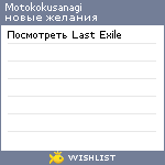 My Wishlist - motokokusanagi