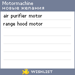 My Wishlist - motormachine