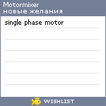 My Wishlist - motormixer