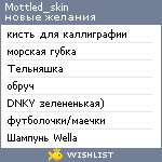 My Wishlist - mottled_skin