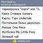 My Wishlist - mottledfox