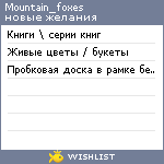 My Wishlist - mountain_foxes