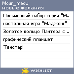 My Wishlist - mour_meow