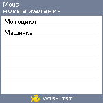 My Wishlist - mous
