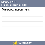 My Wishlist - mouse1986
