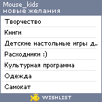 My Wishlist - mouse_kids