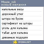 My Wishlist - mouse_nsk