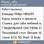 My Wishlist - mouse_wife