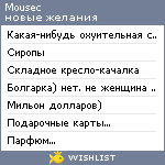 My Wishlist - mousec