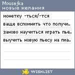 My Wishlist - mousejka