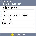 My Wishlist - mouseland