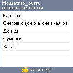 My Wishlist - mousetrap_pussy