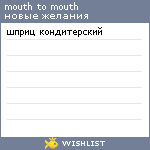 My Wishlist - mouthtomouth