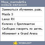 My Wishlist - moya_marmuletka