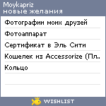 My Wishlist - moykapriz