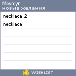 My Wishlist - moymyr