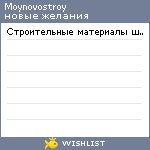 My Wishlist - moynovostroy