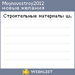 My Wishlist - moynovostroy2012