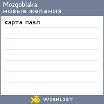 My Wishlist - mozgoblaka