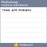 My Wishlist - mozharinavp