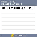 My Wishlist - mozzzart_80