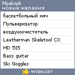 My Wishlist - mpakspb