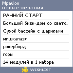 My Wishlist - mpavlov