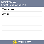 My Wishlist - mpiskareva