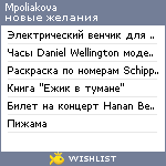 My Wishlist - mpoliakova