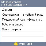 My Wishlist - mpshenichnaya