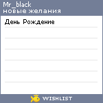 My Wishlist - mr_black