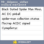 My Wishlist - mr_dolganov_wishes