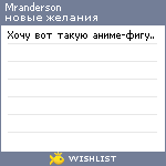 My Wishlist - mranderson