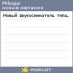 My Wishlist - mrbogus