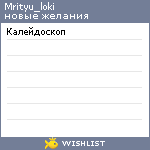 My Wishlist - mrityu_loki