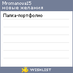 My Wishlist - mromanova15