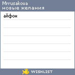 My Wishlist - mrrusakova