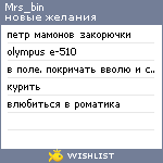 My Wishlist - mrs_bin