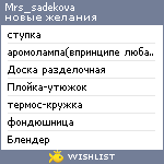 My Wishlist - mrs_sadekova