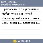 My Wishlist - mrs_squirrel