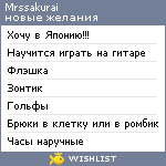 My Wishlist - mrssakurai