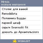 My Wishlist - mrtrin