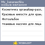 My Wishlist - ms_kanareechka