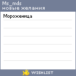 My Wishlist - ms_mds