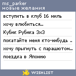 My Wishlist - ms_parker