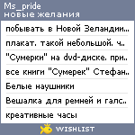 My Wishlist - ms_pride